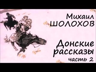 М.Шолохов - Донские рассказы.