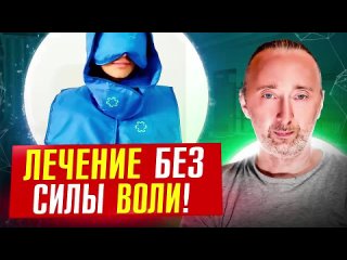 Лечение любых болезней ВОЗМОЖНО у 50% людей ВОТ ТАК! Живые примеры!