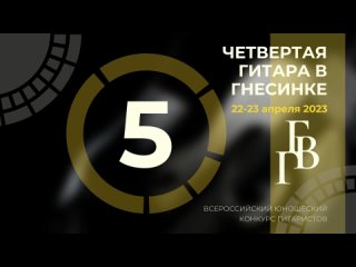 5 дней до окончания приема заявок - Четвертая Гитара в Гнесинке, 22-23 апреля,