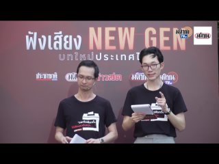 matichon tv - เวทีที่ 3 มติชนเลือกตั้ง 66 : ช่วงที่ 2 "NEW GEN SOUND" New Gen บทใหม่ประเทศไทย : Matichon TV