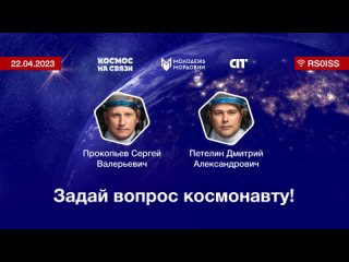 Задай вопрос космонавту! 22 апреля 2023 года!