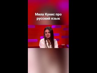 Мила Кунис про русский язык