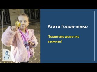 Видео обращение мамы Агаты Головченко