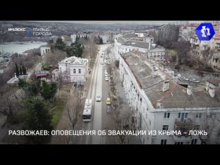 Развожаев: оповещения об эвакуации из Крыма – ложь