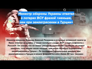 Министр обороны Украины ответил о потерях ВСУ фразой «меньше, чем при землетрясении в Турции»