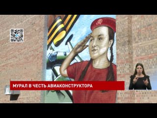 Мурал памяти авиаконструктора Владимира Петлякова открыли в Самбеке