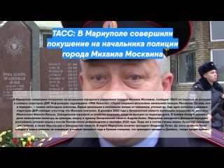 ТАСС: В Мариуполе совершили покушение на начальника полиции города Михаила Москвина