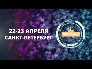 Форум NHT Global в Санкт-Петербурге