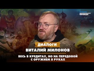 Виталий МИЛОНОВ: Весь в кредитах, но на передовой с оружием в руках