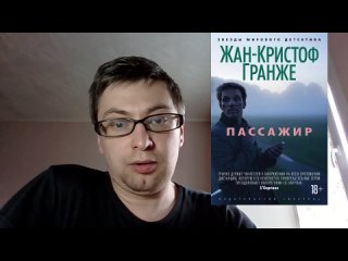 Жан-Кристоф Гранже. Пассажир: отзыв