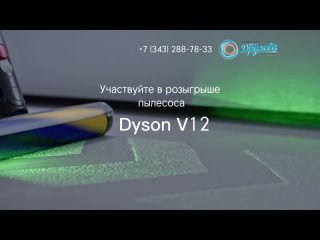 Розыгрыш пылесоса Dyson V12