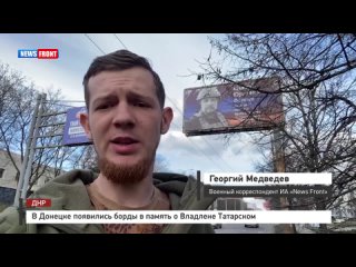 В Донецке появились борды в память о Владлене Татарском