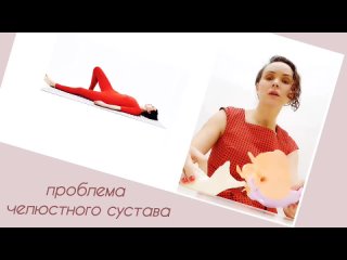 УПРАЖНЕНИЕ ДЛЯ ЧЕЛЮСТНОГО СУСТАВА