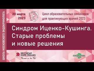 Синдром Иценко-Кушинга - семинар с Фадеевым В.В. от