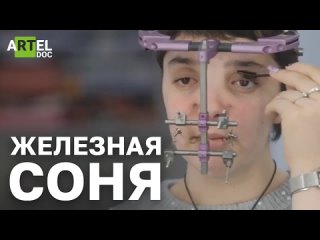 Железная Соня