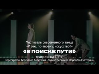 «В поиске пути / Фестиваль современного танца «И это-по-твоему, искусство?» 2022»