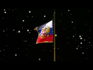 Российский Государственный Национальный Оркестр — Государственный гимн Российско