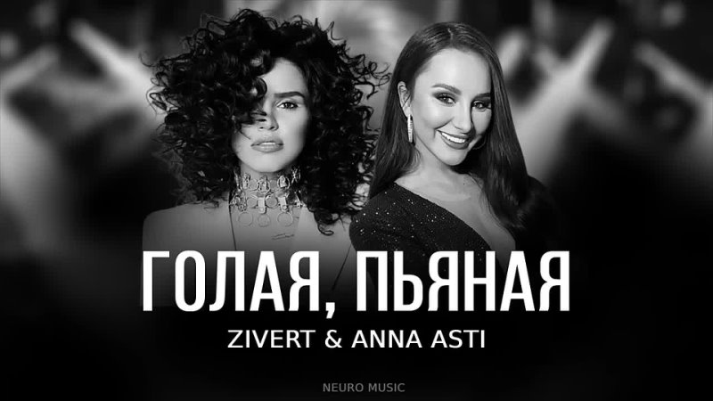 Zivert ANNA ASTI Голая, пьяная, Премьера трека