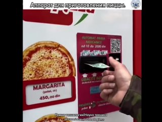 Тем временем для почитателей пиццы и у кого нет возможности долго ждать её приготовления, разработаны аппараты для... (видео)