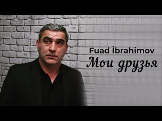 Фуад Ибрагимов