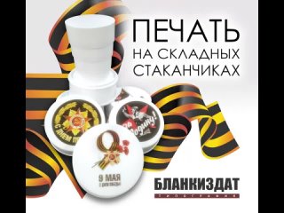 Типография Бланкиздат - УФ-печать Складные стаканчики 9 мая