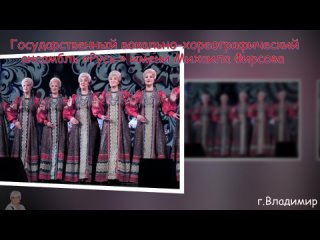 ГВХА Русь им. М. Фирсова из г. Владимира часть 3