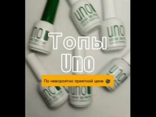 Топ Uno
Новая цена ❗❗❗
199₽