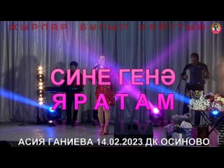 Асия Ганиева - Сине генә яратам