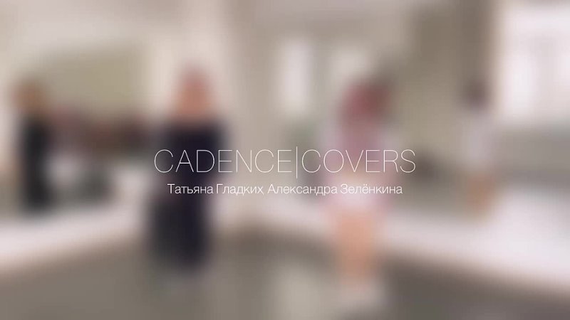 CADENCE|COVERS|Сопрано