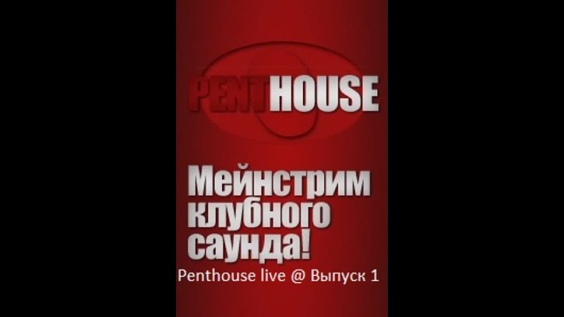Penthouse live Выпуск