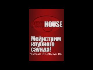 Penthouse live @ Выпуск 116