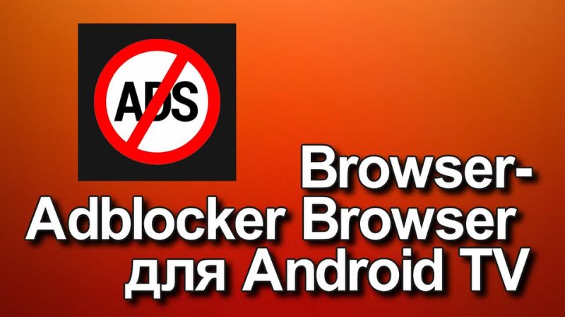 Browser-Adblocker Browser для Android TV