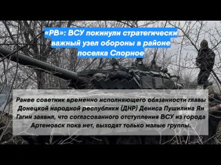 «РВ»: ВСУ покинули стратегически важный узел обороны в районе поселка Спорное