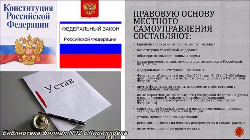 Акты субъектов рф конституции уставы. Правовая основа местного самоуправления. Правовые основы местного самоуправления в РФ. Правовую основу местного самоуправления составляют. Правовые основы органов МСУ.