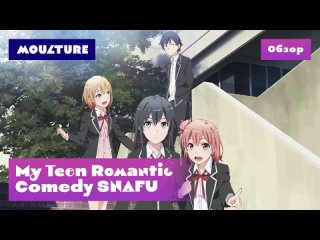 Аниме-сериал My Teen Romantic Comedy SNAFU – обзор