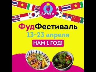 ФудФестиваль 13-23 апреля!