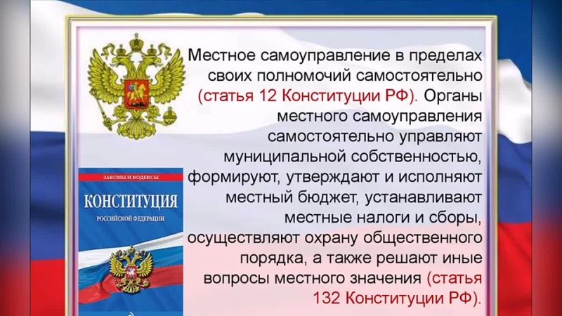 Изменения местного самоуправления в рф. Местное самоуправление Конституция РФ. Местное самоуправление в пределах своих полномочий. Полномочия органов местного самоуправления Конституция. Органы местного самоуправления в Конституции РФ.