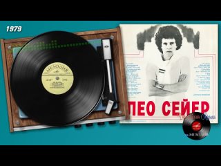 Leo Sayer  Поет Лео Сейер (1979) Сторона 2