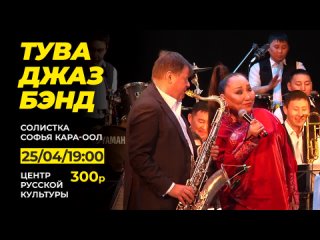 Концерт “Тува Джаз Бэнда“ | 25 апреля в 19:00 | «Центр русской культуры»