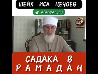 Шейх Иса Цечоев - Садака в Рамадан