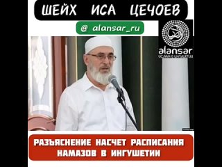 Шейх Иса Цечоев - Разъяснение насчёт расписания намазов в Ингушетии