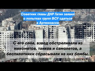 Советник главы ДНР Гагин заявил опопытках групп ВСУ сдаться вАртемовске