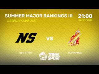 NEW START vs DOMINANCE   SUMMER MAJOR RANKINGS III   ШВЕЙЦАРСКИЙ ЭТАП   03.05.2023