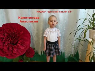 Капитонова Анастасия МАДОУ дс 93 (1) (1).mp4