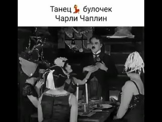 танец булочек чарли чаплин.mp4