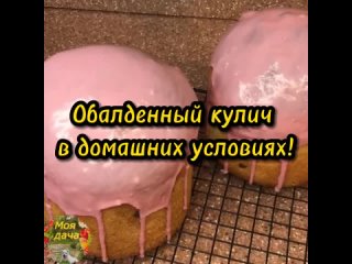 Готовим шикарный кулич самостоятельно!