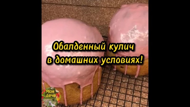 Готовим шикарный кулич