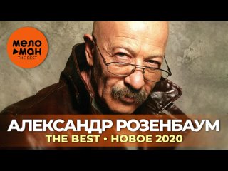 Александр Розенбаум - The Best - Новое 2020