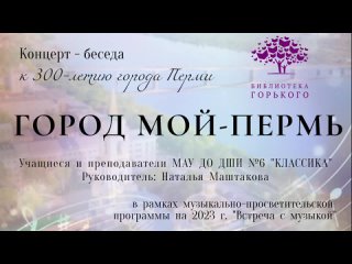 Концерт-беседа «Город мой — Пермь»