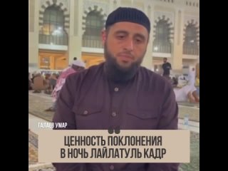 Галаев Умар — «Ценность поклонения в ночь Лайлатуль Кадр»